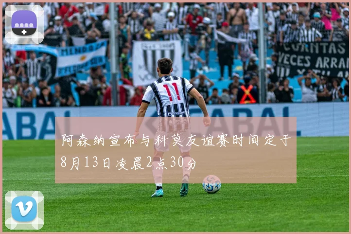 阿森纳宣布与科莫友谊赛时间定于8月13日凌晨2点30分