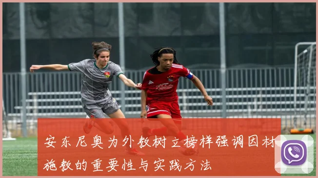 安东尼奥为外教树立榜样强调因材施教的重要性与实践方法