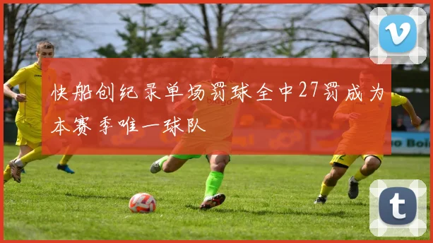 快船创纪录单场罚球全中27罚成为本赛季唯一球队