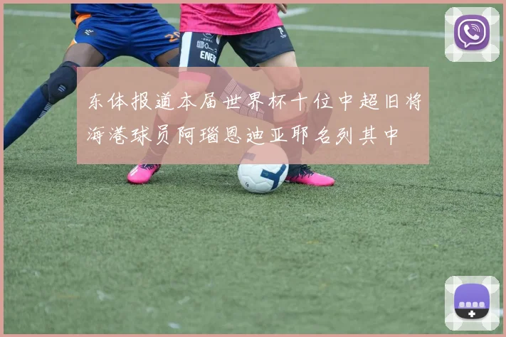 东体报道本届世界杯十位中超旧将海港球员阿瑙恩迪亚耶名列其中