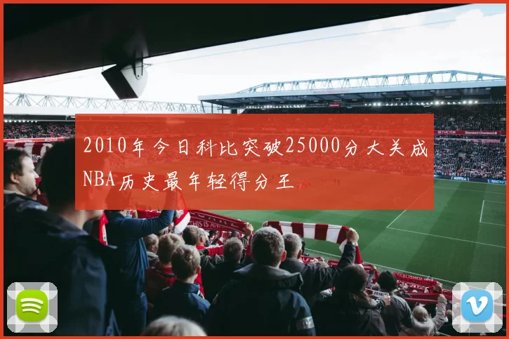 2010年今日科比突破25000分大关成NBA历史最年轻得分王