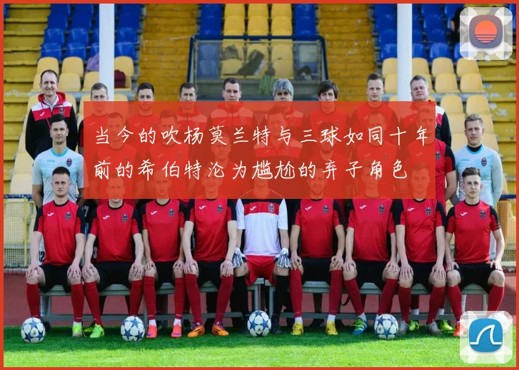 当今的吹杨莫兰特与三球如同十年前的希伯特沦为尴尬的弃子角色