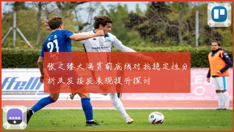 张之臻大满贯前底线对抗稳定性分析及发接发表现提升探讨