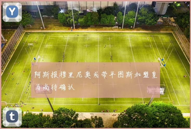 阿斯报穆里尼奥或带平图斯加盟皇马尚待确认