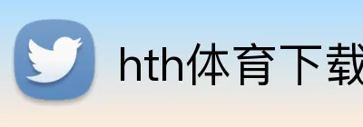 hth体育下载 Logo