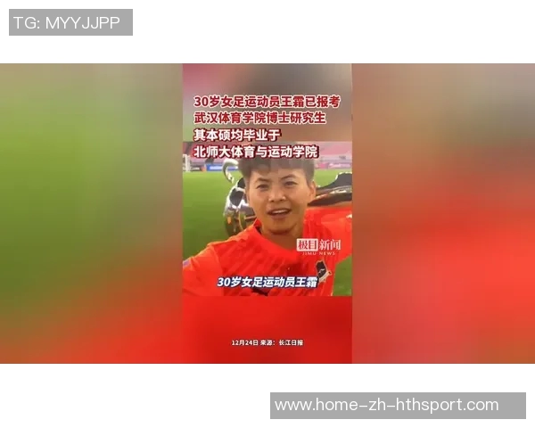 王霜成功通过武体博士资格审核努力追求体育学博士学位的女足明星