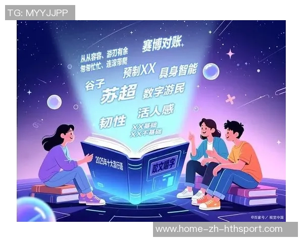 2025年咬文嚼字十大流行语揭晓苏超等词汇引发热议